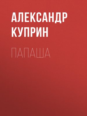 cover image of Папаша